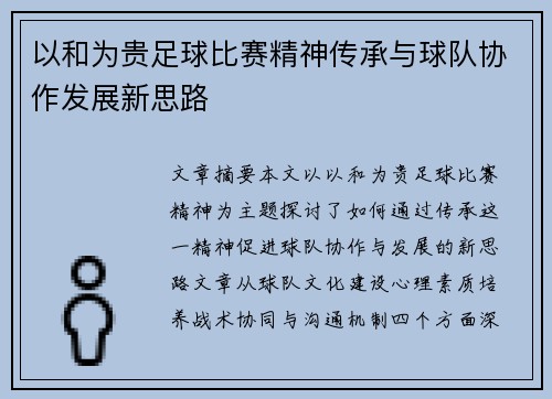 以和为贵足球比赛精神传承与球队协作发展新思路