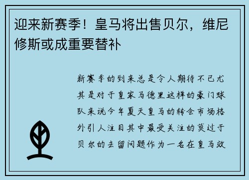 迎来新赛季！皇马将出售贝尔，维尼修斯或成重要替补