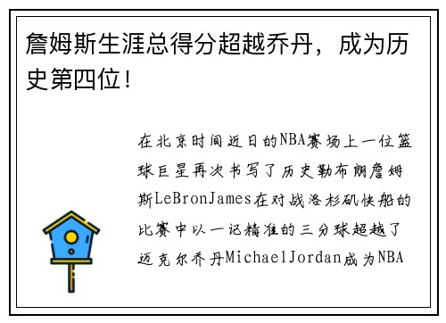 詹姆斯生涯总得分超越乔丹，成为历史第四位！