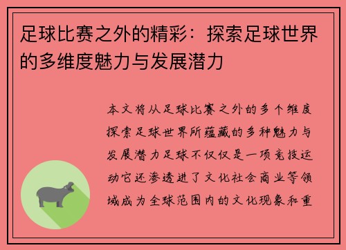 足球比赛之外的精彩：探索足球世界的多维度魅力与发展潜力