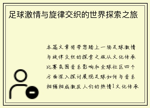足球激情与旋律交织的世界探索之旅
