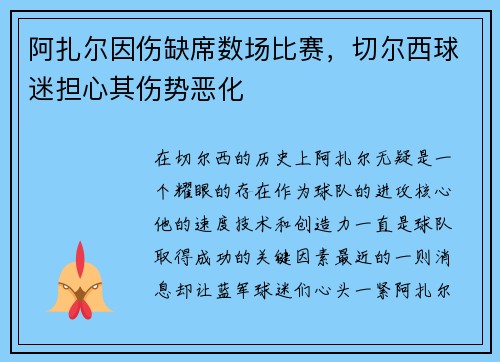 阿扎尔因伤缺席数场比赛，切尔西球迷担心其伤势恶化
