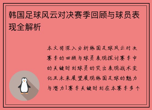 韩国足球风云对决赛季回顾与球员表现全解析