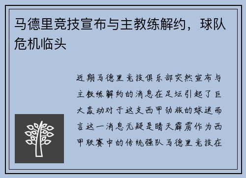 马德里竞技宣布与主教练解约，球队危机临头