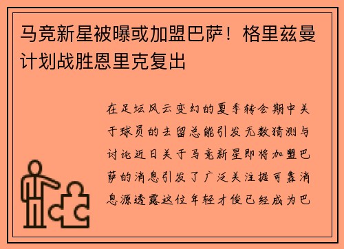 马竞新星被曝或加盟巴萨！格里兹曼计划战胜恩里克复出