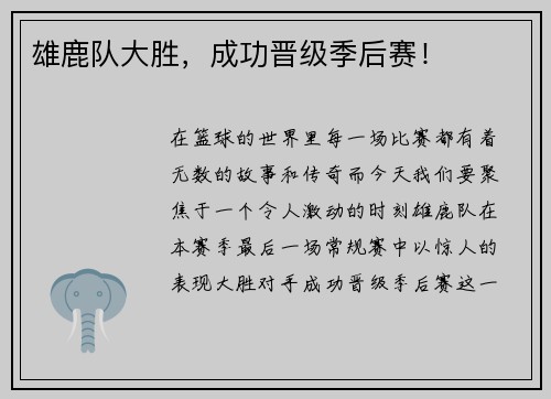 雄鹿队大胜，成功晋级季后赛！