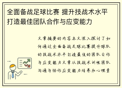 全面备战足球比赛 提升技战术水平 打造最佳团队合作与应变能力
