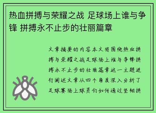 热血拼搏与荣耀之战 足球场上谁与争锋 拼搏永不止步的壮丽篇章