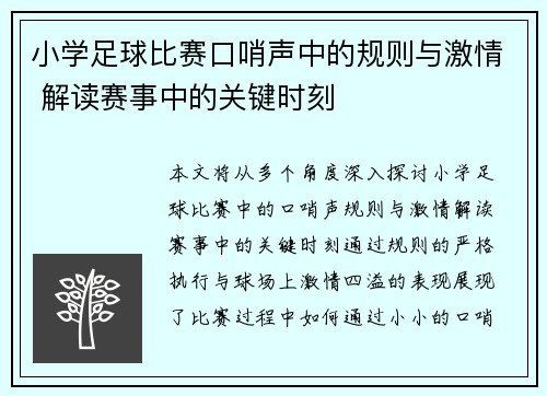小学足球比赛口哨声中的规则与激情 解读赛事中的关键时刻