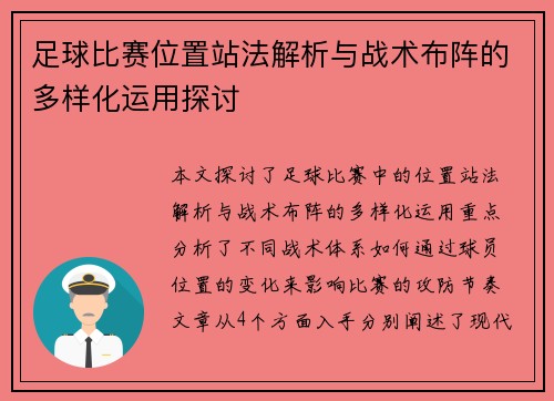 足球比赛位置站法解析与战术布阵的多样化运用探讨