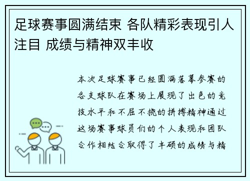 足球赛事圆满结束 各队精彩表现引人注目 成绩与精神双丰收