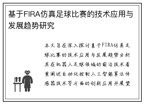 基于FIRA仿真足球比赛的技术应用与发展趋势研究