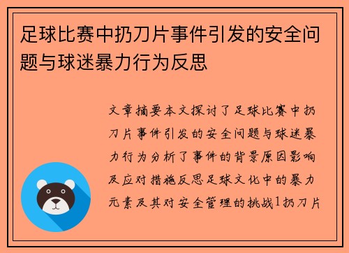 足球比赛中扔刀片事件引发的安全问题与球迷暴力行为反思