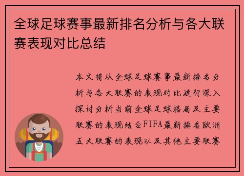 全球足球赛事最新排名分析与各大联赛表现对比总结