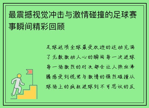 最震撼视觉冲击与激情碰撞的足球赛事瞬间精彩回顾