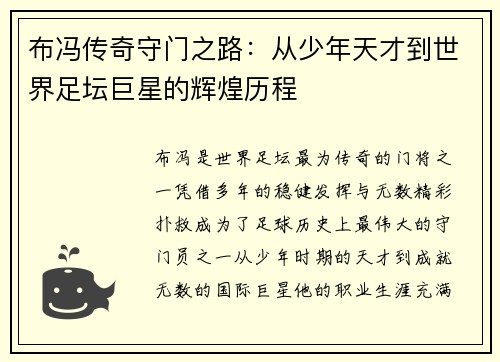 布冯传奇守门之路：从少年天才到世界足坛巨星的辉煌历程