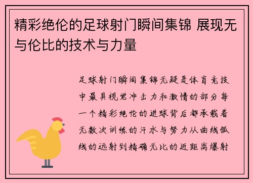 精彩绝伦的足球射门瞬间集锦 展现无与伦比的技术与力量