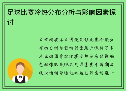 足球比赛冷热分布分析与影响因素探讨