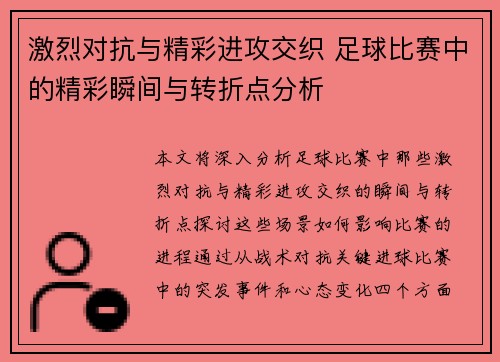 激烈对抗与精彩进攻交织 足球比赛中的精彩瞬间与转折点分析