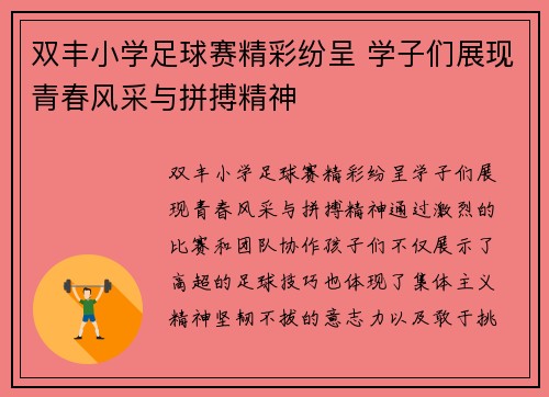 双丰小学足球赛精彩纷呈 学子们展现青春风采与拼搏精神