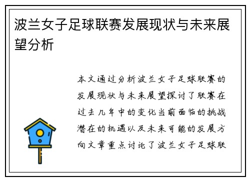 波兰女子足球联赛发展现状与未来展望分析