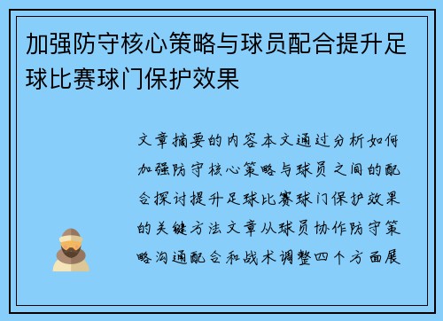 加强防守核心策略与球员配合提升足球比赛球门保护效果