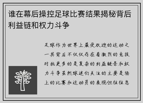谁在幕后操控足球比赛结果揭秘背后利益链和权力斗争
