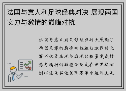法国与意大利足球经典对决 展现两国实力与激情的巅峰对抗