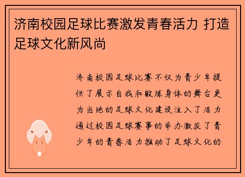 济南校园足球比赛激发青春活力 打造足球文化新风尚