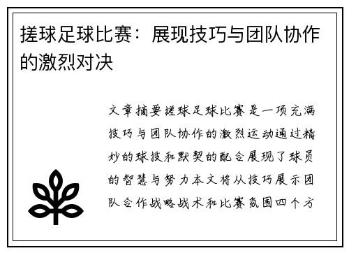 搓球足球比赛：展现技巧与团队协作的激烈对决