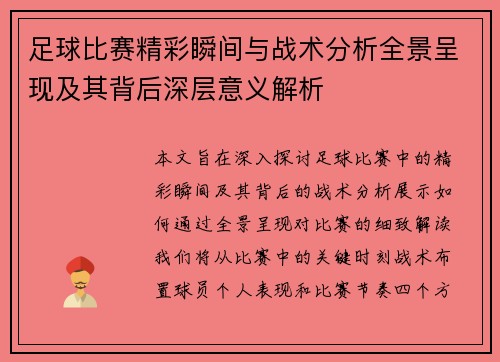 足球比赛精彩瞬间与战术分析全景呈现及其背后深层意义解析