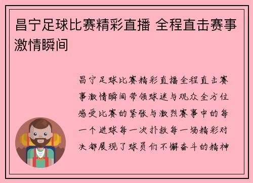 昌宁足球比赛精彩直播 全程直击赛事激情瞬间