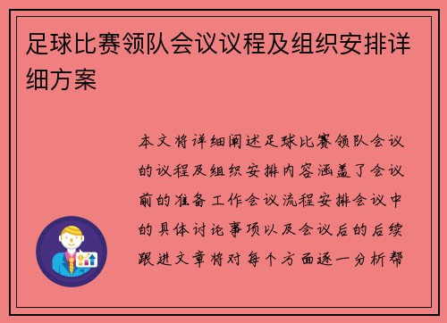 足球比赛领队会议议程及组织安排详细方案