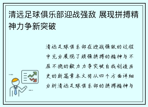 清远足球俱乐部迎战强敌 展现拼搏精神力争新突破