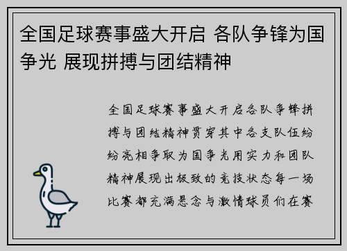 全国足球赛事盛大开启 各队争锋为国争光 展现拼搏与团结精神