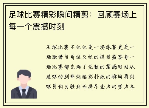 足球比赛精彩瞬间精剪：回顾赛场上每一个震撼时刻