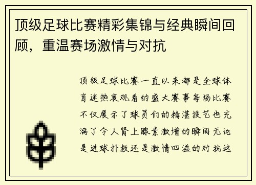 顶级足球比赛精彩集锦与经典瞬间回顾，重温赛场激情与对抗