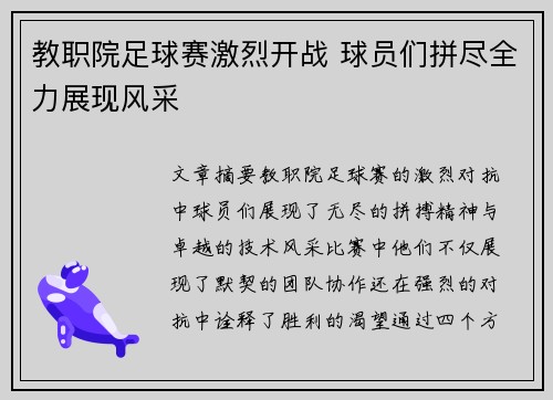 教职院足球赛激烈开战 球员们拼尽全力展现风采