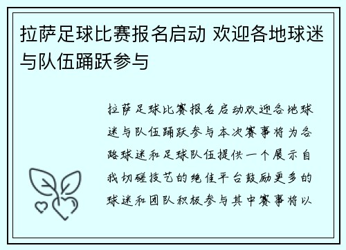 拉萨足球比赛报名启动 欢迎各地球迷与队伍踊跃参与