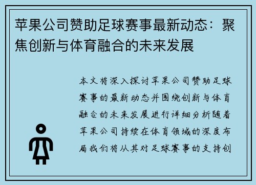 苹果公司赞助足球赛事最新动态：聚焦创新与体育融合的未来发展
