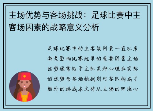 主场优势与客场挑战：足球比赛中主客场因素的战略意义分析