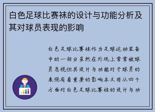 白色足球比赛袜的设计与功能分析及其对球员表现的影响