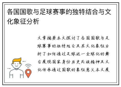 各国国歌与足球赛事的独特结合与文化象征分析