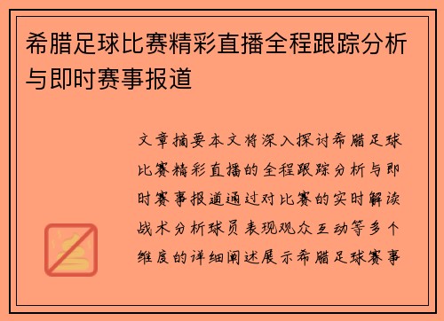 希腊足球比赛精彩直播全程跟踪分析与即时赛事报道