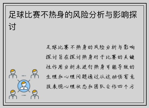 足球比赛不热身的风险分析与影响探讨