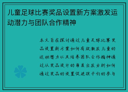 儿童足球比赛奖品设置新方案激发运动潜力与团队合作精神