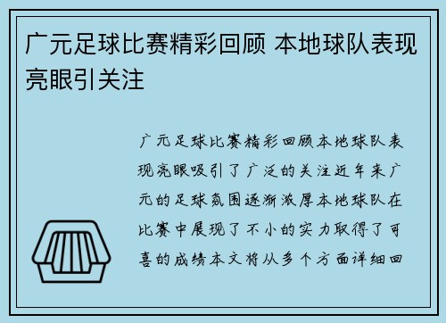 广元足球比赛精彩回顾 本地球队表现亮眼引关注