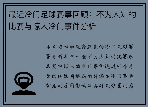 最近冷门足球赛事回顾：不为人知的比赛与惊人冷门事件分析