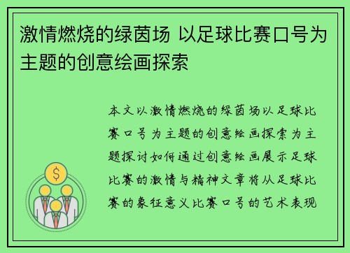 激情燃烧的绿茵场 以足球比赛口号为主题的创意绘画探索