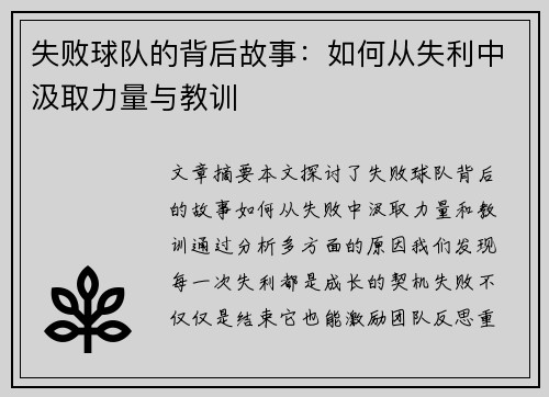 失败球队的背后故事：如何从失利中汲取力量与教训